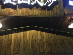 门面-釜山火炉·海鲜烤肉(紫藤路店)