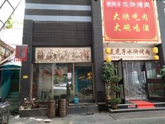 门面-炭虎子水浒烤肉(梦时代店)