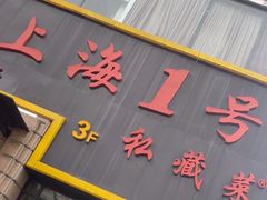 -上海1号私藏菜(静安店)