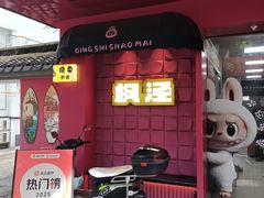 -枫泾丁氏烧卖(枫丽路店)