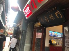 门面-门框胡同百年卤煮(前门煤市街店)