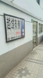 -越域刺青