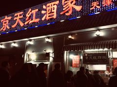 门面-京天红酒家(虎坊路店)