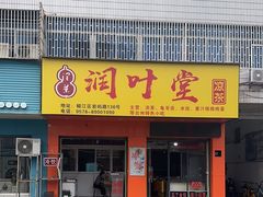 -润叶堂凉茶(岩屿路店)
