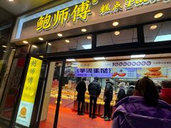 -鲍师傅糕点(青年汇店)