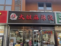 -大姐麻辣烫(莲宝中路店)