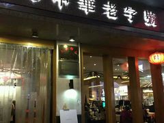 -夫妻肺片·中华老字号·正宗川菜(春熙路店)