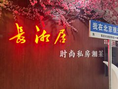 -长湘居(数码大厦店)