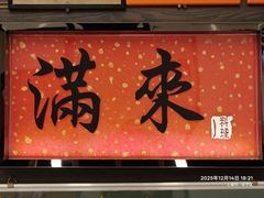 -满来寿喜烧(金虹桥店)