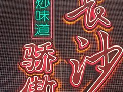 -龙师傅卤炒(天马店)