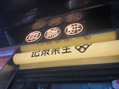 -记录余生·车轮饼(龙洞店)