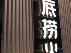 门面-海底捞火锅(奥体南路店)