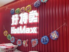 -好特卖HotMaxx(杭州滨江宝龙城店)