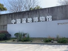 -中国湿地博物馆