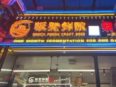 -板凳鲜酿·精酿啤酒(建设路站)
