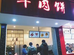 门面-曾笼笼牛肉饼