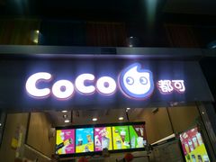 门面-CoCo都可(天河又一城店)