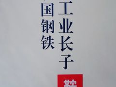 -鞍钢博物馆