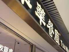 -翠华餐厅(维璟印象城店)
