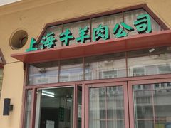 -上海牛羊肉公司塘沽路清真门市部