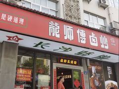 -龙师傅卤炒(天马店)