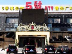 -5号KTV音乐广场(天通苑店)