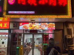 -阿姨小肉摊(同济西苑店)