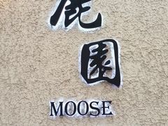 -鹿园 MOOSE(长宁店)