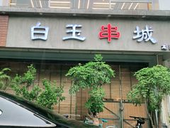 -白玉串城·朝鲜族烤串(龙岗店)