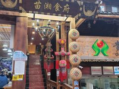 门面-苗湘食府(十年店)