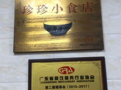 -珍珍小食店(西华路店)
