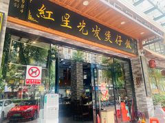 -红星光发煲仔饭(文海店)