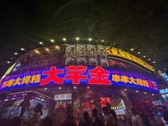 -大芊金重庆串串火锅(南京路店)
