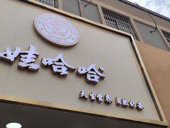 门面-娃哈哈·奶茶(武林店)
