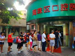 -广州市海珠区口腔医院