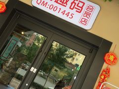 -壹号院音乐餐厅•烤全羊•新疆菜(浐灞店)