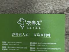 -农家乐·福建土菜(金榕北路店)