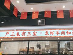 -严三毛口味虾·小严同学的店(曙光路直营店)