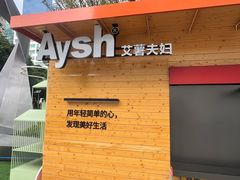 -艾薯夫妇Aysh(福田星河COCOPark店)