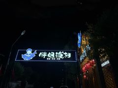 -胖姐渔村(中源大道店)