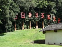 -古田会议纪念馆