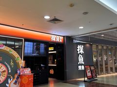 -探鱼·鲜青椒爽麻烤鱼(正佳广场店)