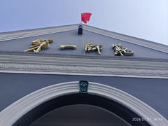 -湖南省立第一师范学校旧址