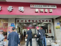 -斯丹姜母鸭·古法干香(涂门街总店)