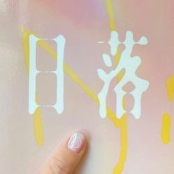 -M13瑾玳•专业美甲美睫