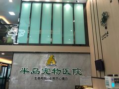 -半岛宠物医院24小时(科华中路店)