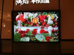 -隅焰·三生三味·手作川菜(金沙天街店)