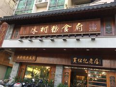 门面-黄但记老店·陈村粉食府