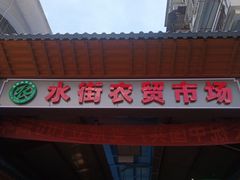 门面-水街农贸市场