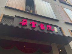 -C Cafe(朵云书院·戏剧店)